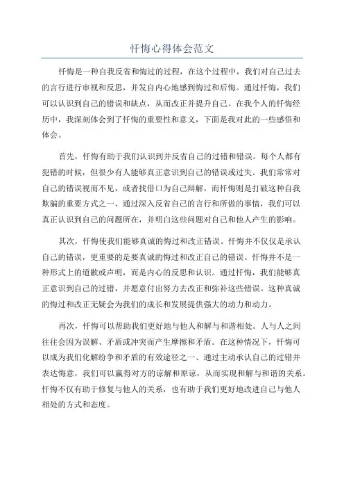 忏悔心得体会范文
