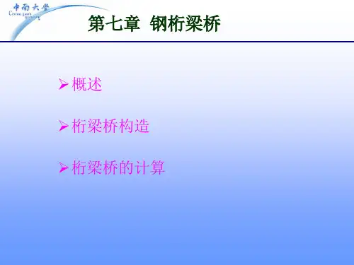 7钢桁梁