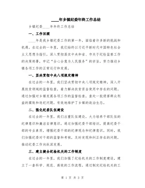 2024年乡镇纪委年终工作总结