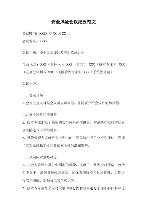 安全风险会议纪要范文