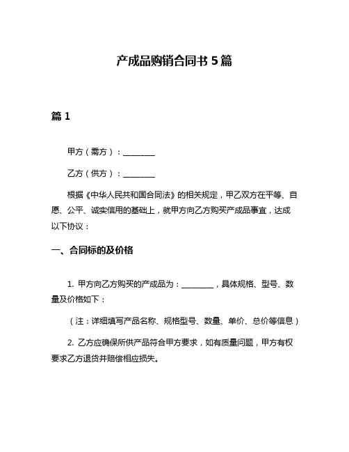 产成品购销合同书5篇