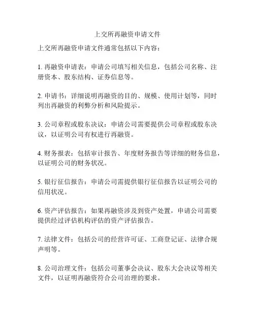上交所再融资申请文件