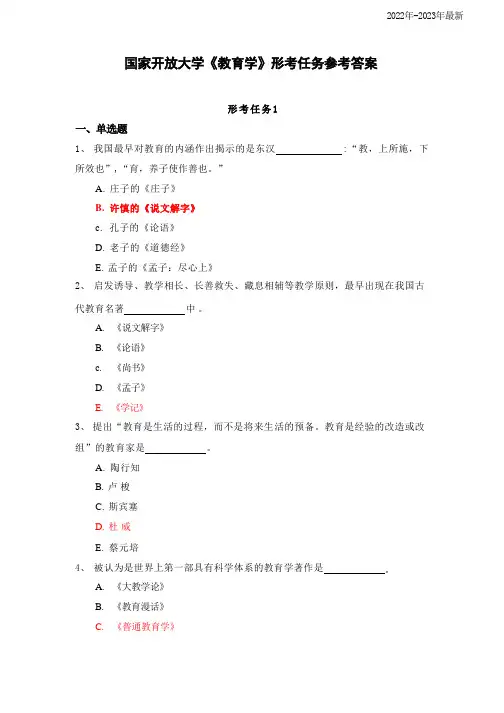 国家开放大学《教育学》形考任务1-4参考答案
