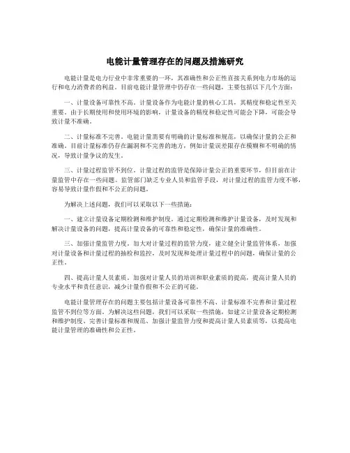 电能计量管理存在的问题及措施研究