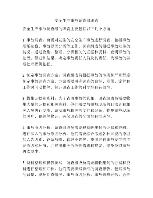 安全生产事故调查组职责