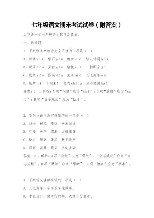 七年级语文期末考试试卷(附答案)