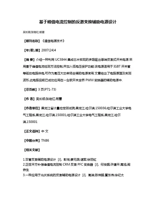 基于峰值电流控制的反激变换辅助电源设计
