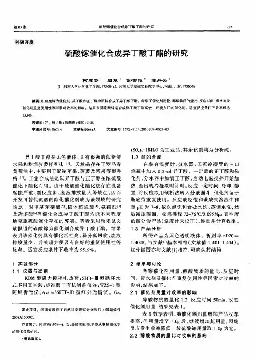 硫酸镓催化合成异丁酸丁酯的研究