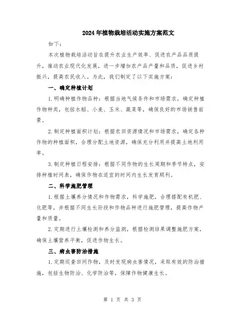 2024年植物栽培活动实施方案范文