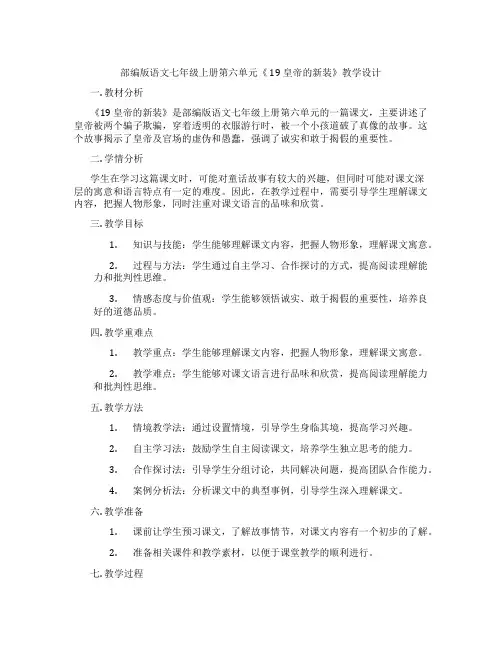 部编版语文七年级上册第六单元《19皇帝的新装》教学设计