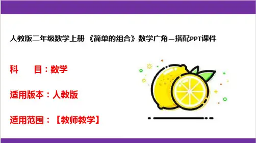 人教版二年级数学上册 《简单的组合》数学广角—搭配PPT课件 