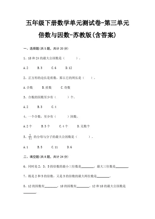 苏教版五年级下册数学单元测试卷第三单元 倍数与因数(含答案)
