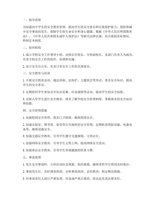 高中学生安全教育管理制度