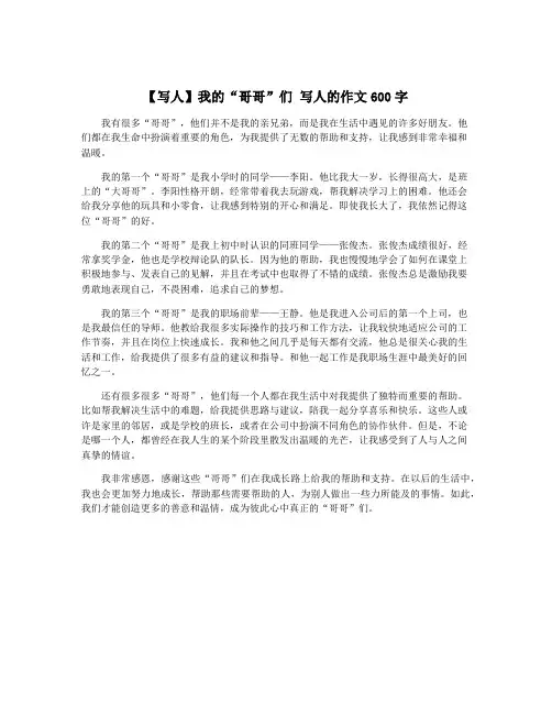 【写人】我的“哥哥”们 写人的作文600字