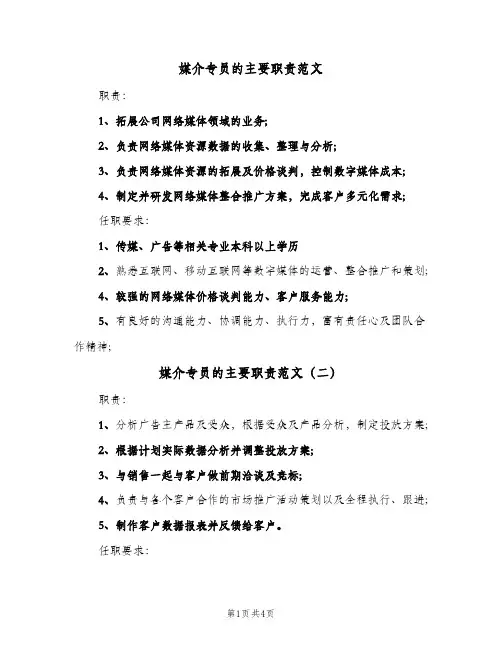 媒介专员的主要职责范文(四篇)