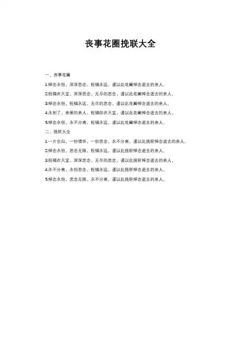 丧事花圈挽联大全