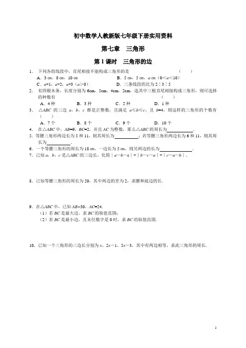 初中数学人教新版七年级下册第7章 三角形配套课时练习附答案