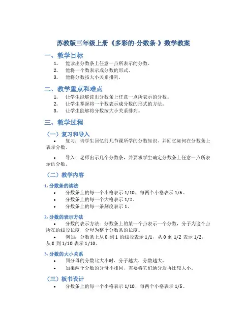 苏教版三年级上册《多彩的-分数条-》数学教案