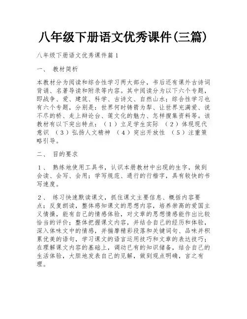 八年级下册语文优秀课件(三篇)