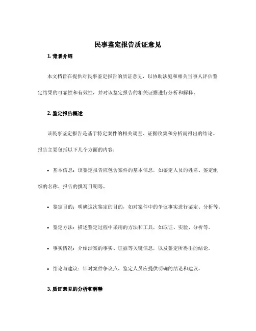 民事鉴定报告质证意见
