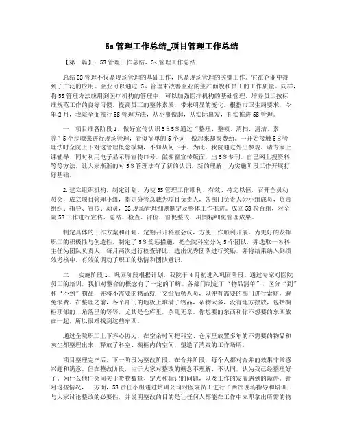 5s管理工作总结_项目管理工作总结