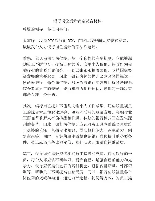 银行岗位提升表态发言材料