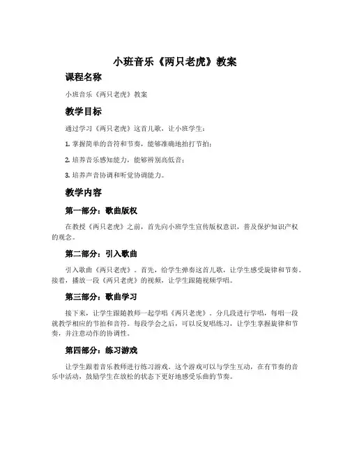 小班音乐《两只老虎》教案