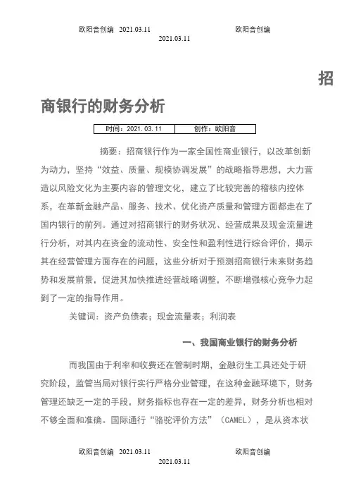 招商银行的财务分析之欧阳音创编
