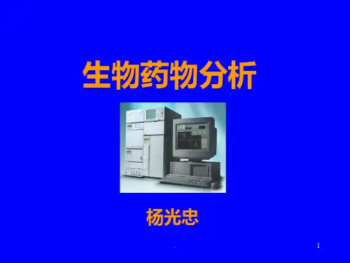 生物药物分析PPT课件