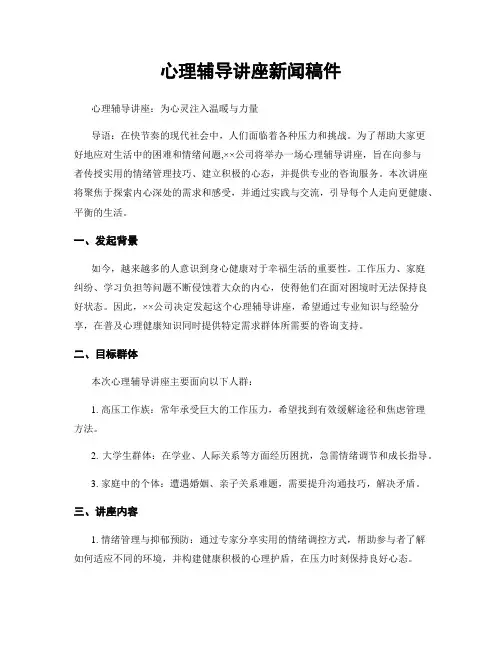心理辅导讲座新闻稿件