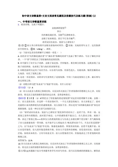 初中语文诗歌鉴赏+文言文阅读常见题型及答题技巧及练习题(答案)(2)
