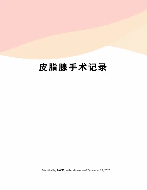皮脂腺手术记录
