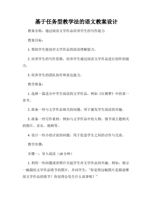 基于任务型教学法的语文教案设计