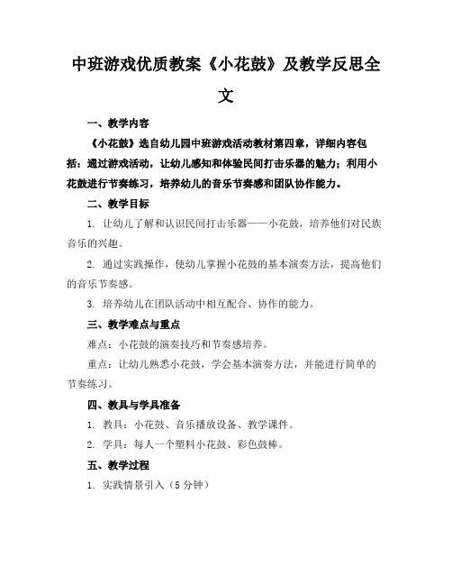 中班游戏优质教案《小花鼓》及教学反思全文