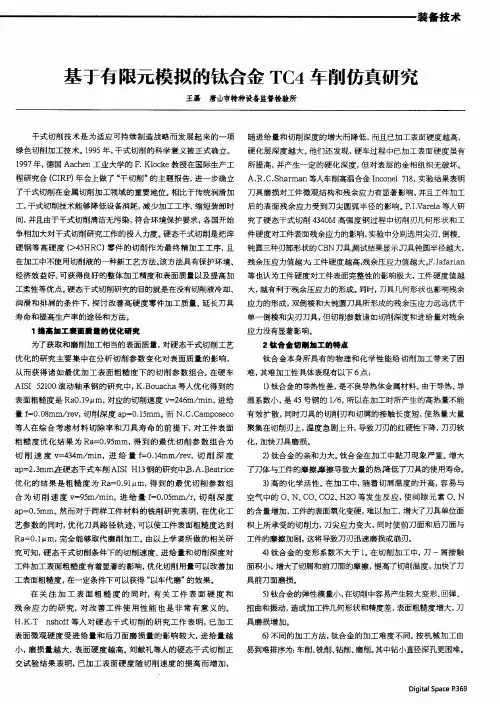 基于有限元模拟的钛合金TC4车削仿真研究