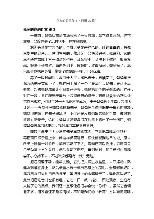 我家的鹦鹉作文（通用26篇）