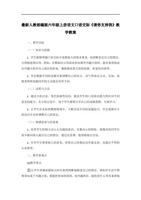 最新人教部编版六年级上册语文口语交际《请你支持我》教学教案