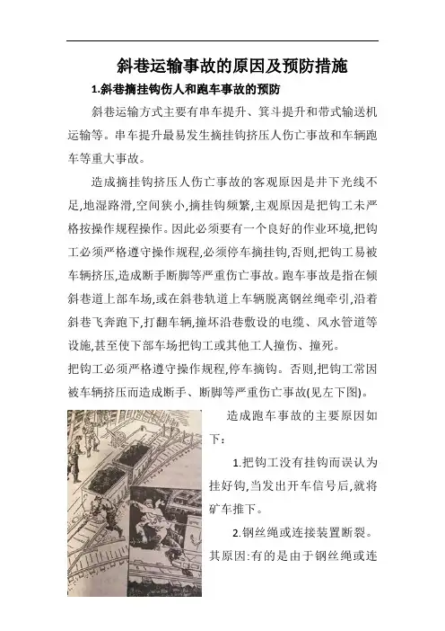 斜巷运输事故的原因及预防措施