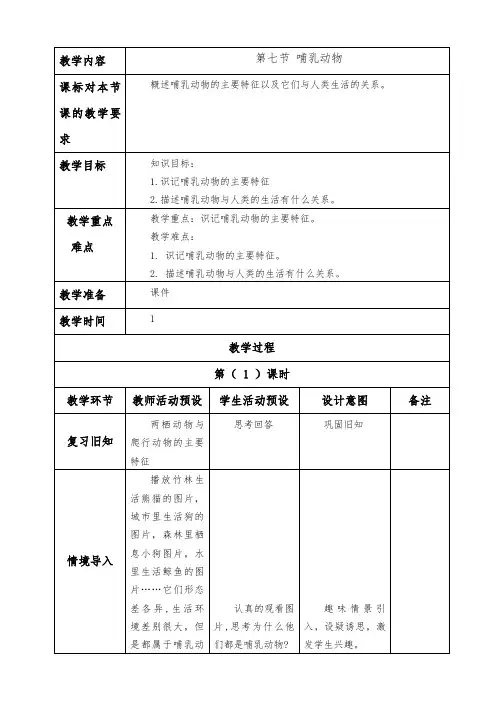 1.7第七节 哺乳动物
