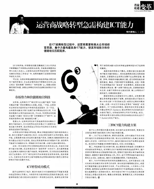 运营商战略转型急需构建ICT能力