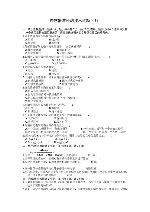 最新传感器与检测技术期末考试试题、试卷知识点复习考