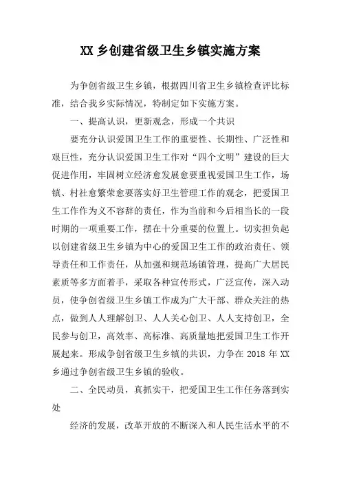 创建省级卫生乡镇实施方案