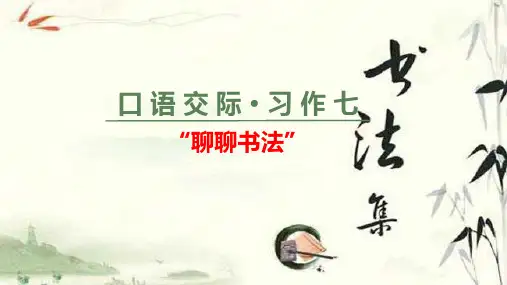 六年级上册语文课件第七单元口语交际习作人教部编版