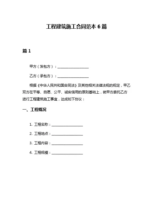工程建筑施工合同范本6篇