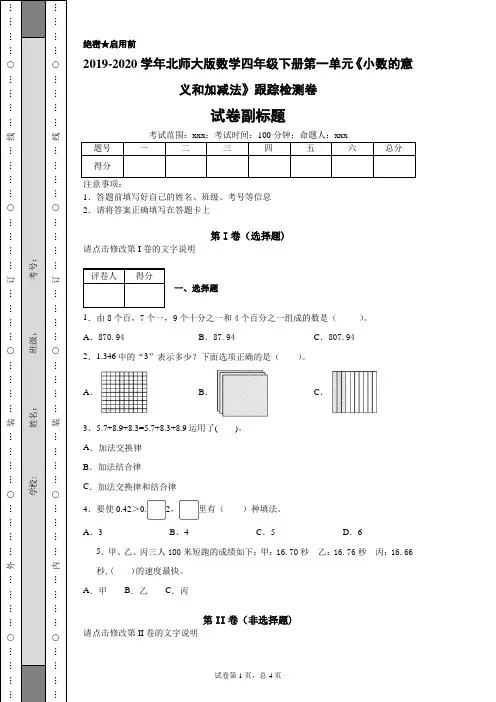 2019-2020学年北师大版数学四年级下册第一单元《小数的意义和加减法》跟踪检测卷