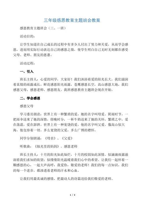 三年级感恩教育主题班会教案