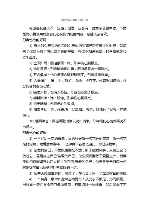 形容伤心的好词好句_好词好句