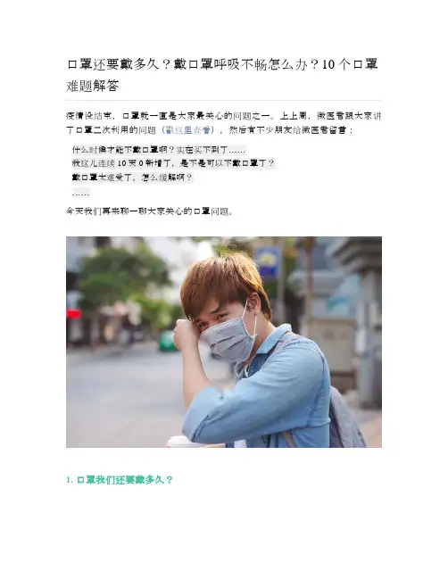 健康说：口罩还要戴多久？戴口罩呼吸不畅怎么办？10个口罩难题解答