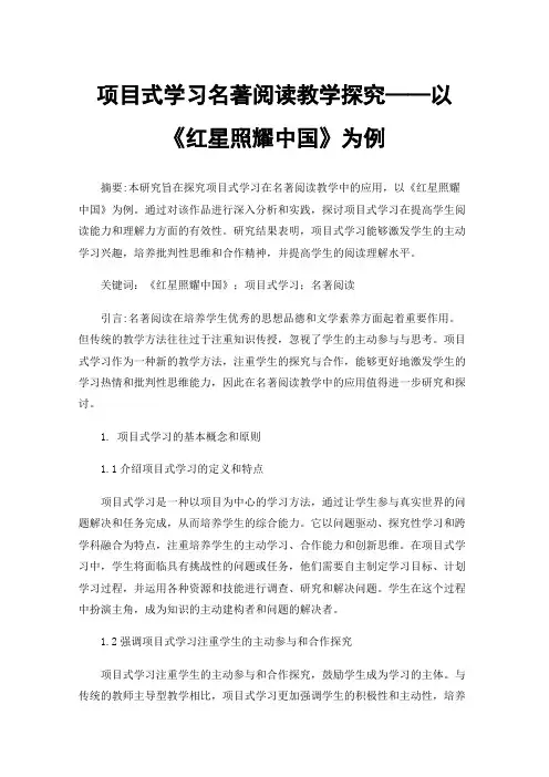项目式学习名著阅读教学探究——以《红星照耀中国》为例