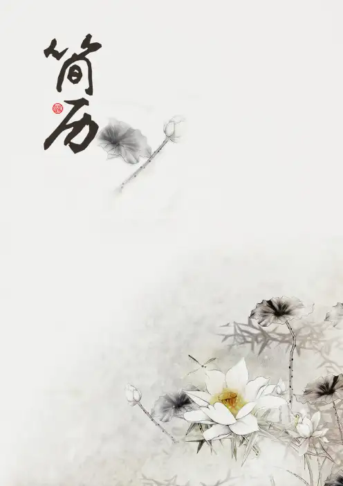 燕山大学荷花水墨风格个人简历模板【封面+求职简历+求职信】